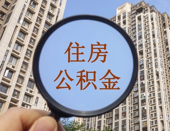 住房公积金能借钱多少-上海公积金代办平台